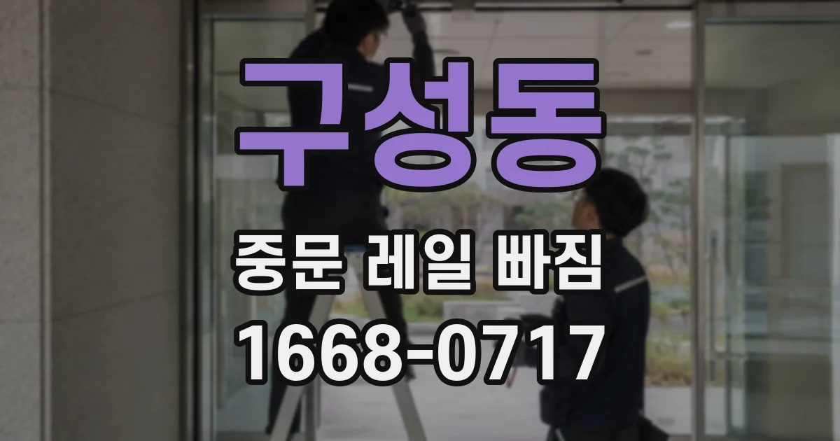 구성동 중문 레일 빠짐
