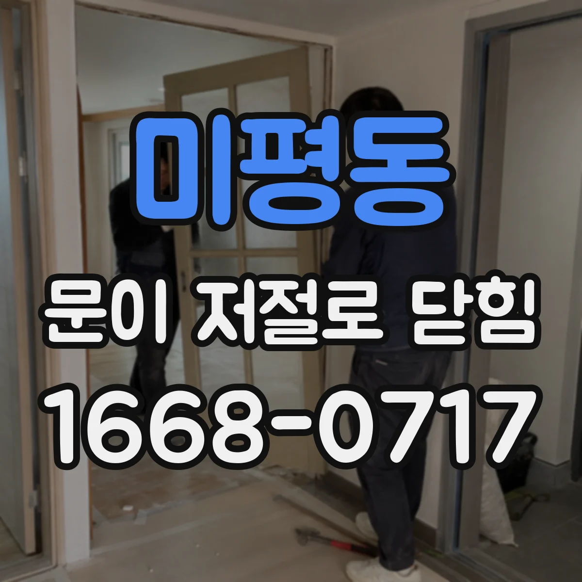 미평동 문이 저절로 닫힘
