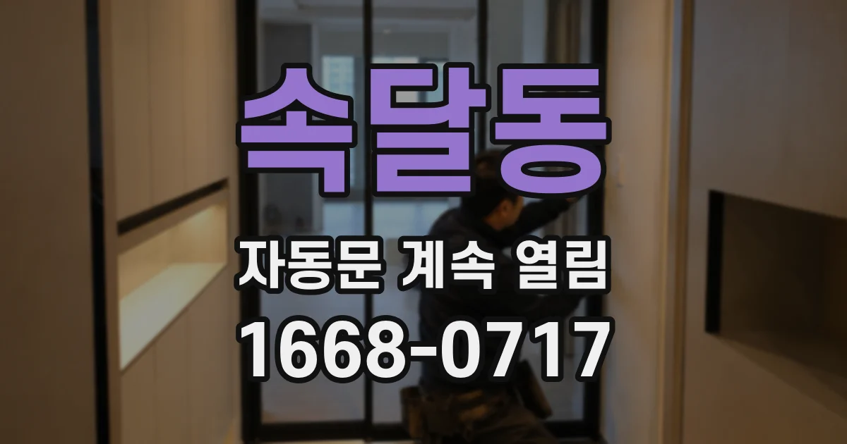 속달동 자동문 계속 열림