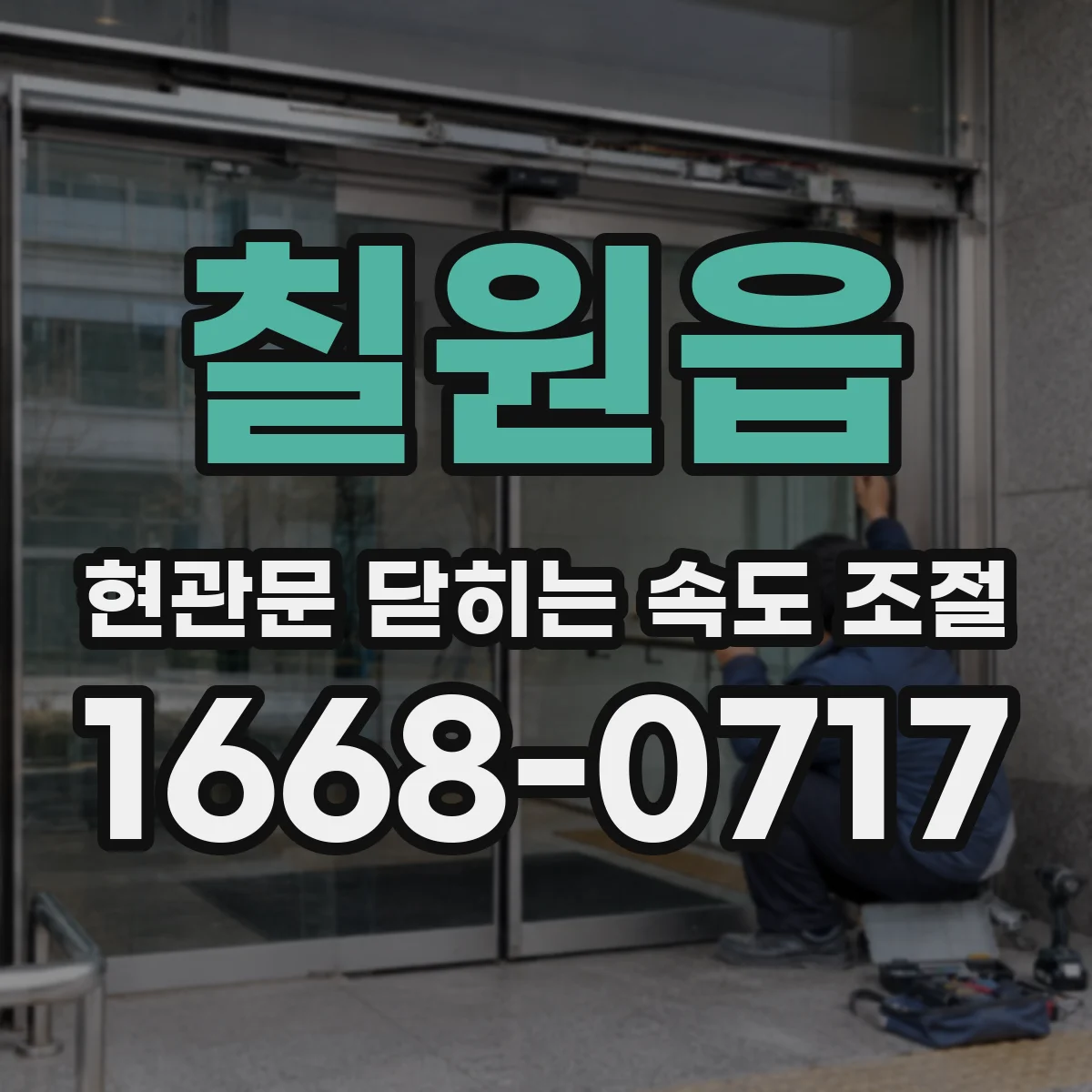 칠원읍 현관문 닫히는 속도 조절