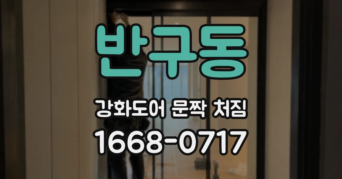 반구동 강화도어 문짝 처짐