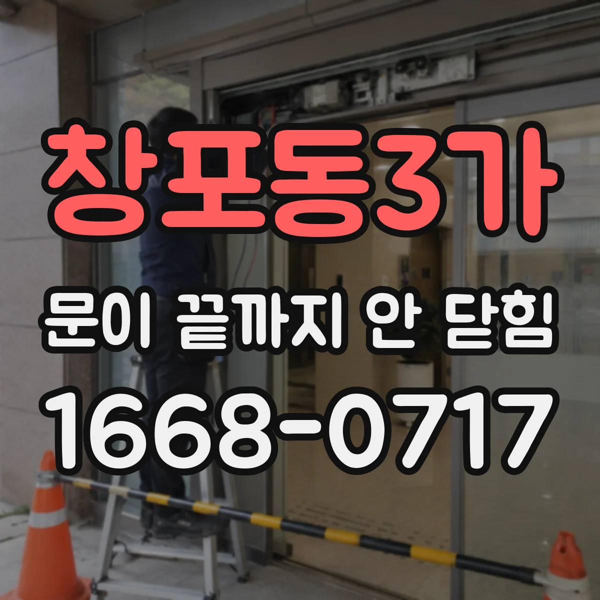 창포동3가 문이 끝까지 안 닫힘