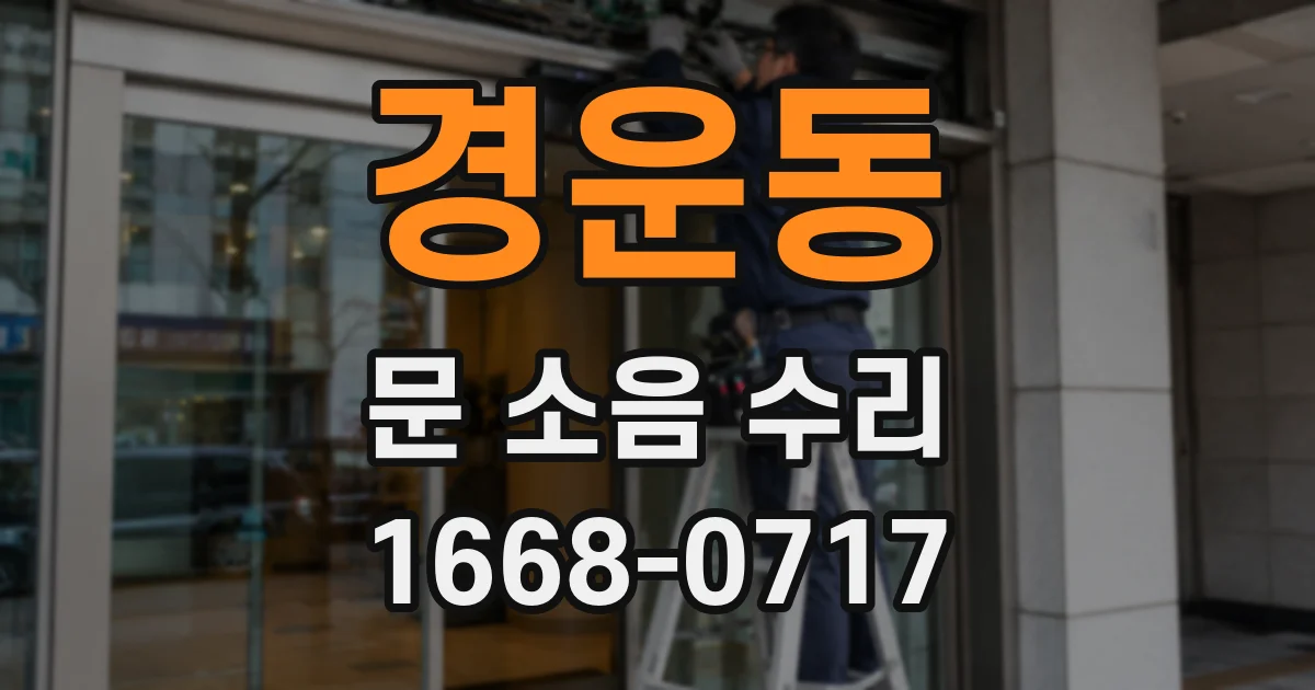 경운동 문 소음 수리