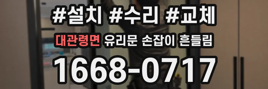 대관령면 유리문 손잡이 흔들림