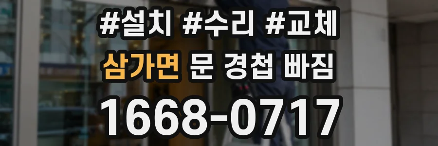 삼가면 문 경첩 빠짐
