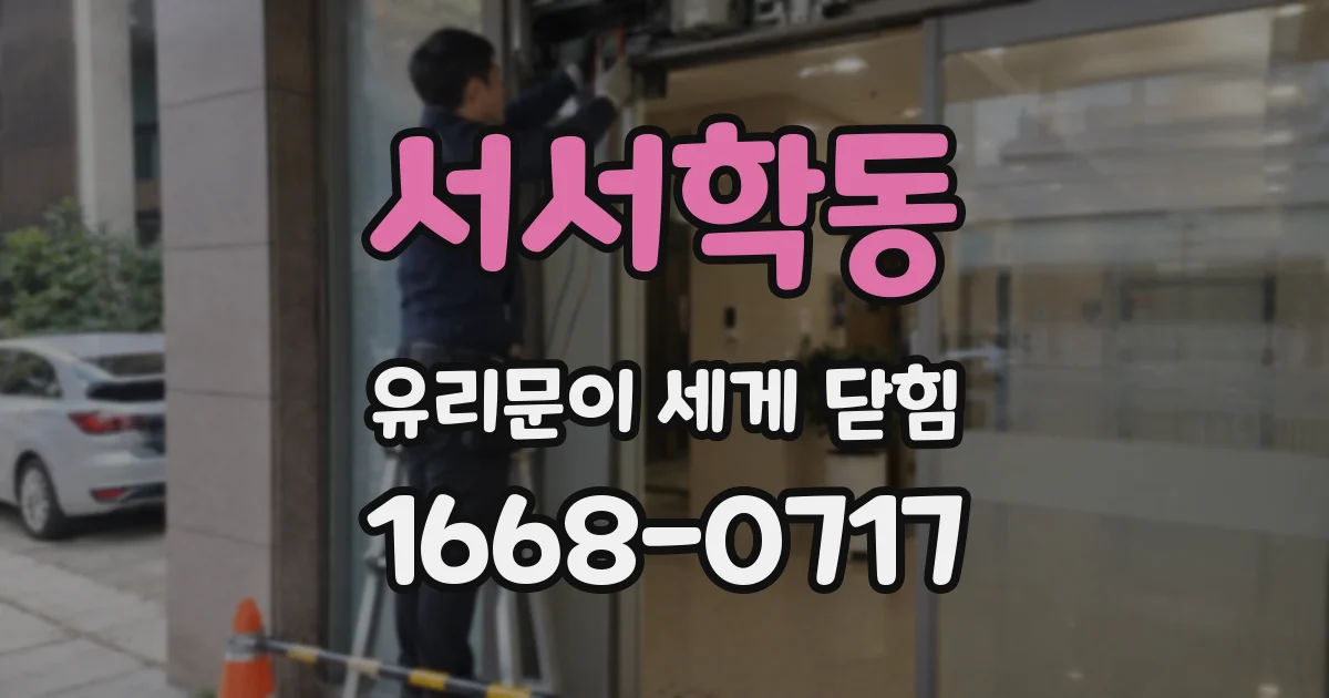 서서학동 유리문이 세게 닫힘