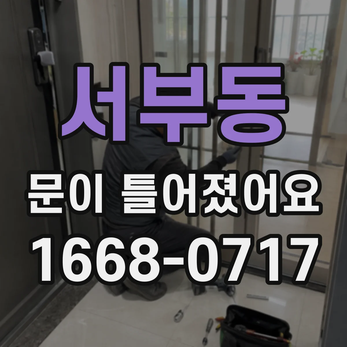 서부동 문이 틀어졌어요