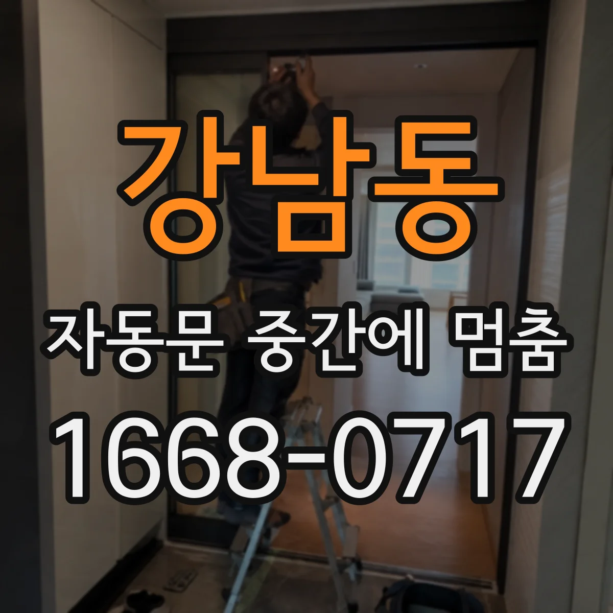 강남동 자동문 중간에 멈춤