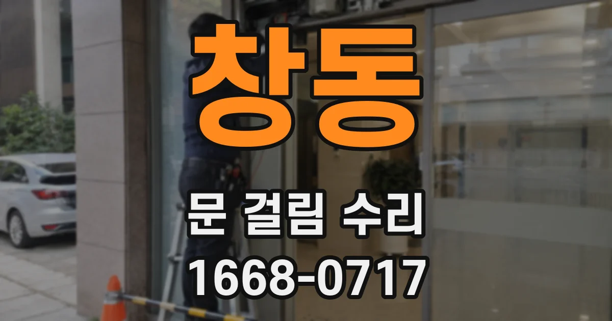 창동 문 걸림 수리