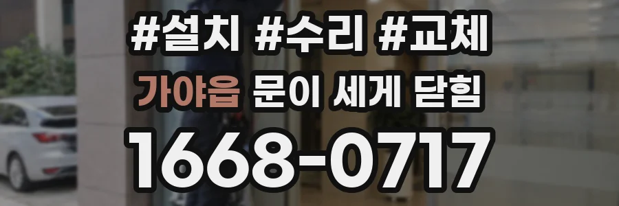 가야읍 문이 세게 닫힘