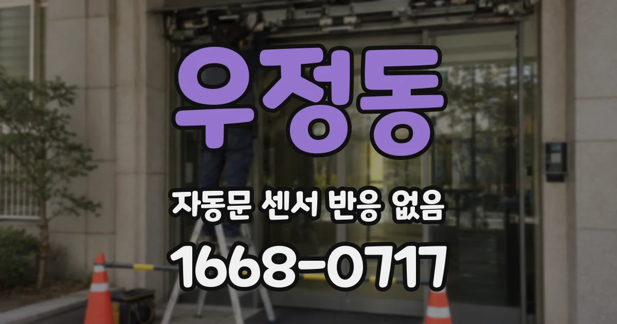 우정동 자동문 센서 반응 없음