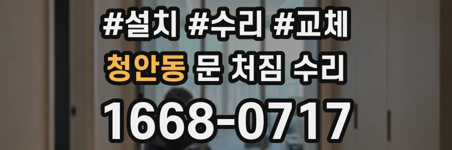 청안동 문 처짐 수리