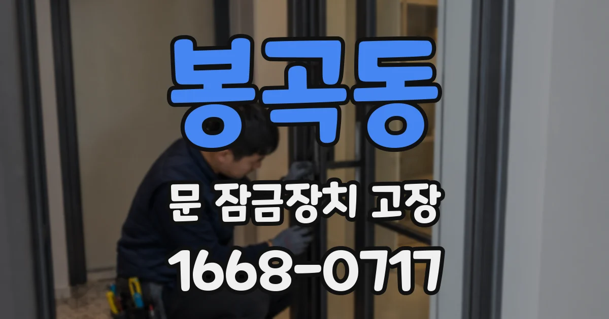 봉곡동 문 잠금장치 고장