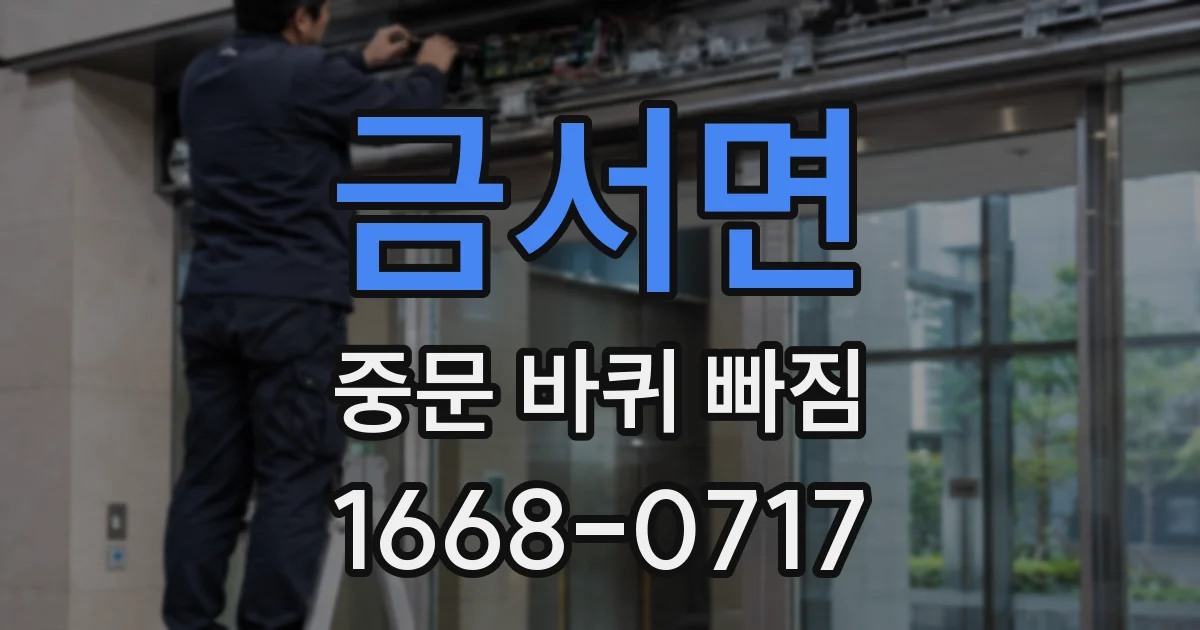 금서면 중문 바퀴 빠짐