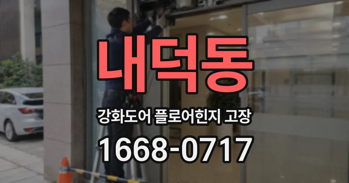 내덕동 강화도어 플로어힌지 고장