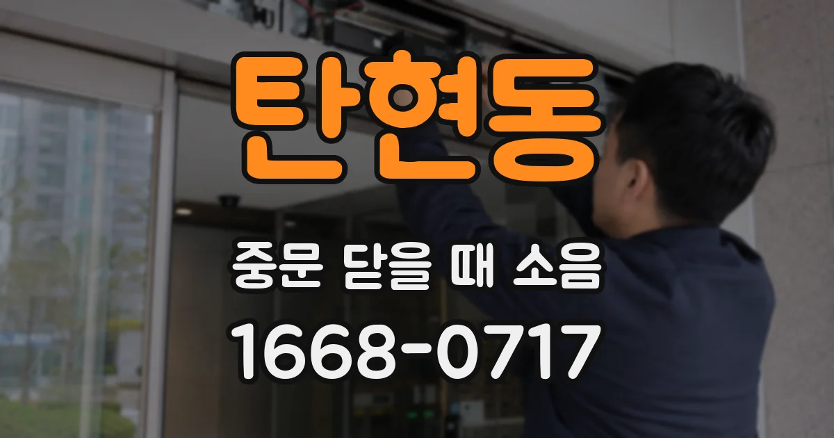 탄현동 중문 닫을 때 소음