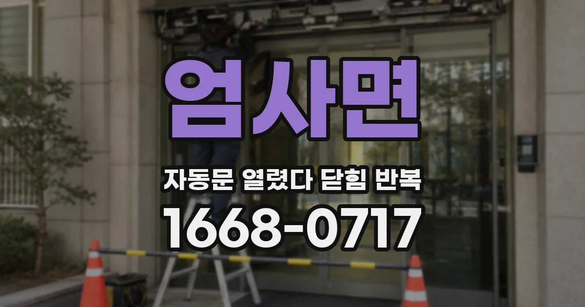 엄사면 자동문 열렸다 닫힘 반복 현상은 문이 한 번 열리고 곧바로 닫히거나, 중간에 멈춘 상태에서 다시 열리며 이어질 수 있습니다.