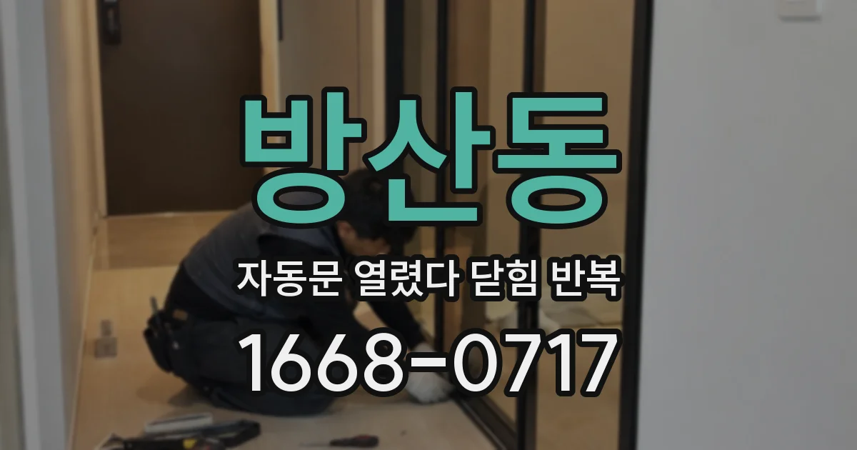 방산동 자동문 열렸다 닫힘 반복 증상은 문이 열렸다가 바로 다시 닫히거나, 멈춘 뒤 다시 작동하는 식으로 나타납니다.