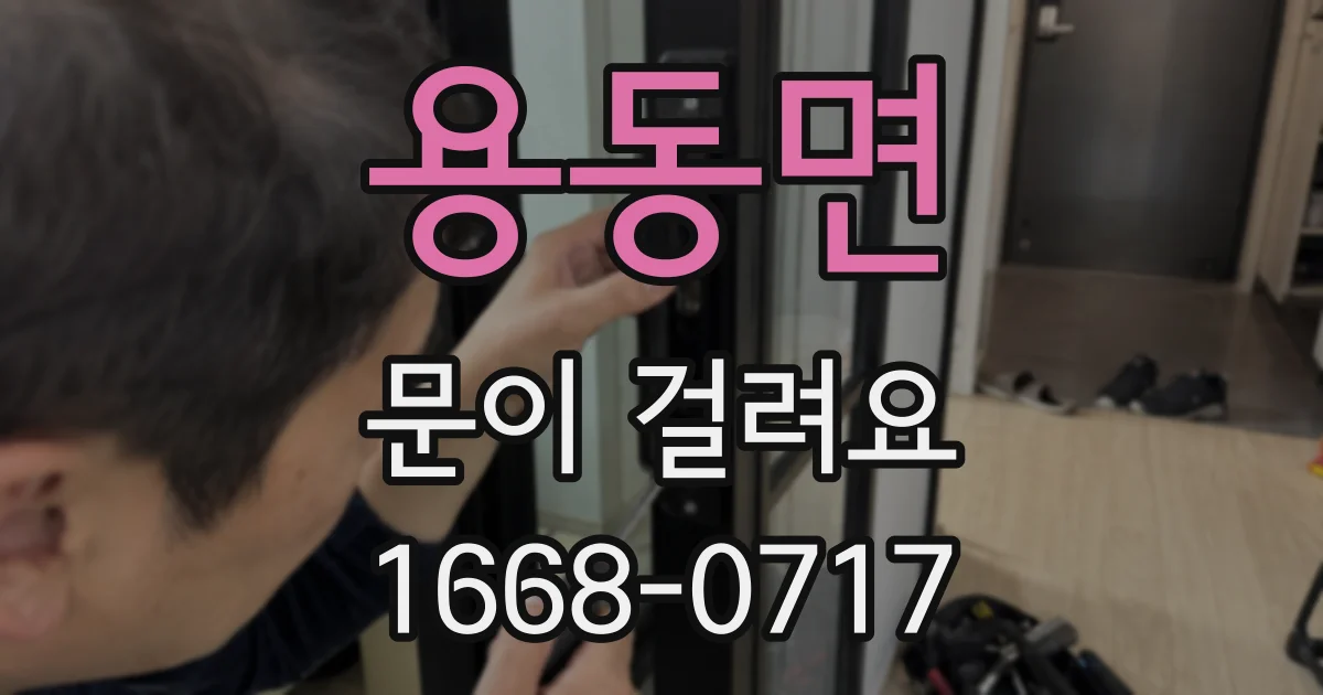 용동면 문이 걸려요