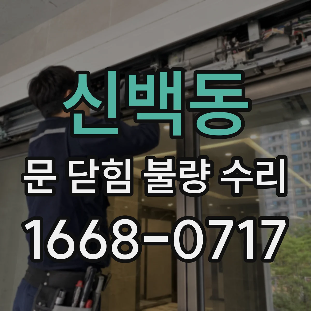 신백동 문 닫힘 불량 수리