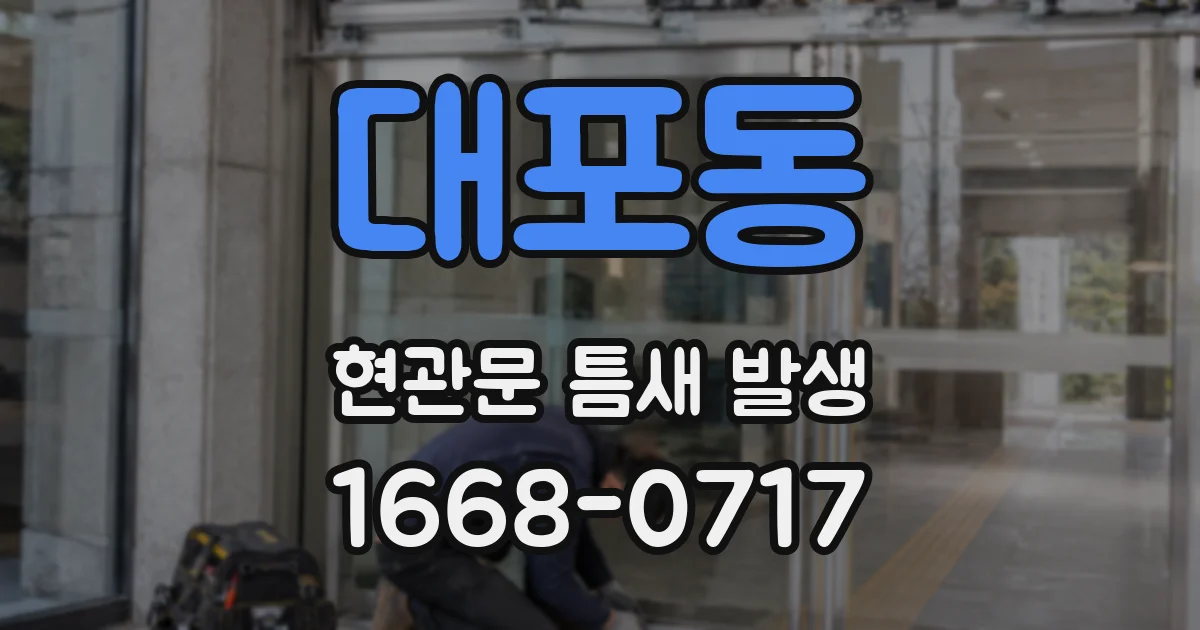 대포동 현관문 틈새 발생