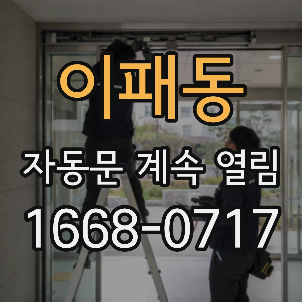 이패동 자동문 계속 열림