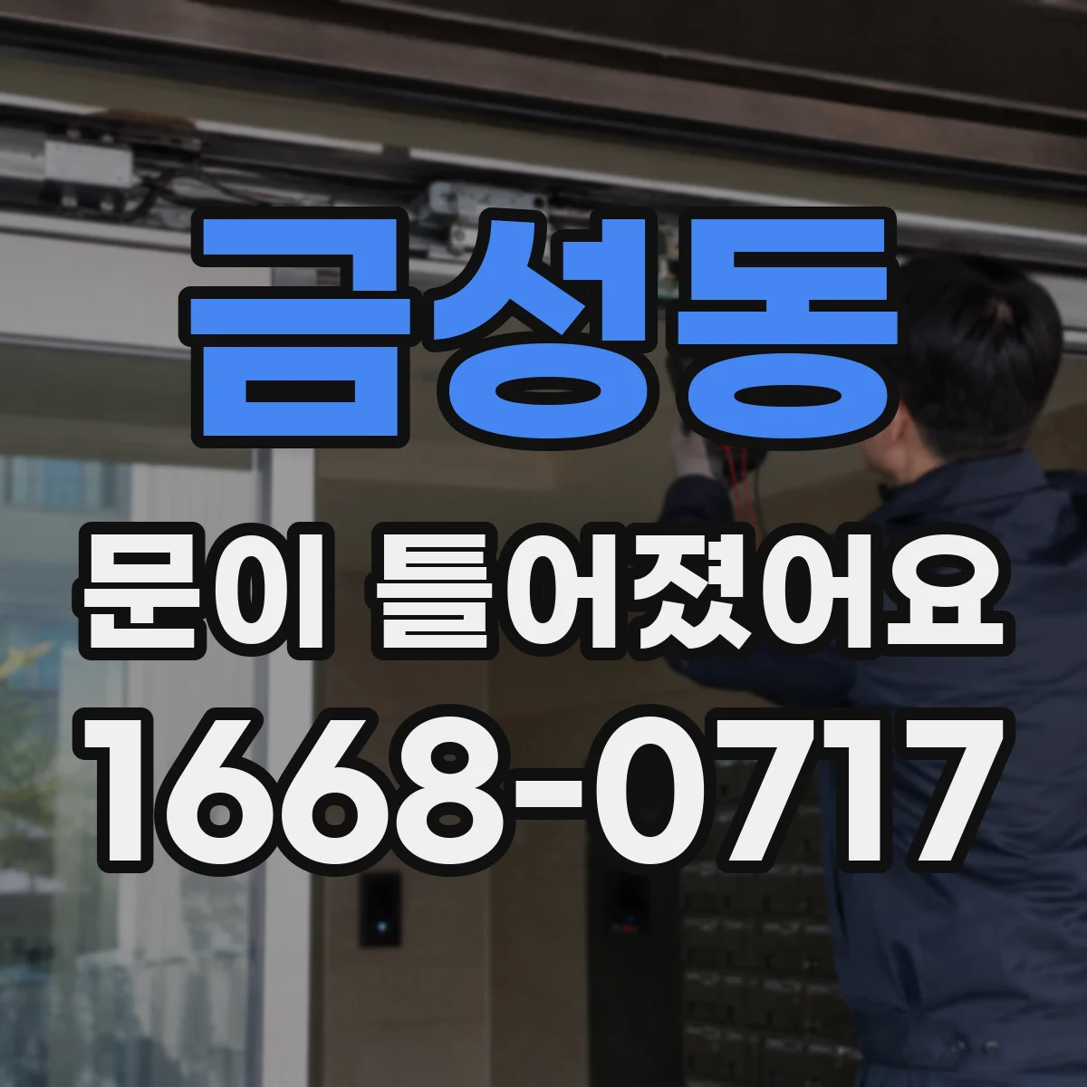 금성동 문이 틀어졌어요