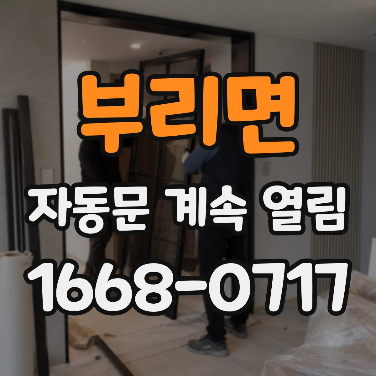 부리면 자동문 계속 열림
