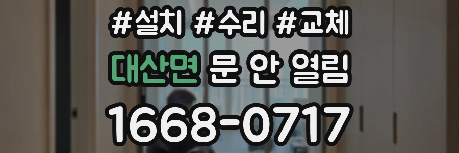 대산면 문 안 열림