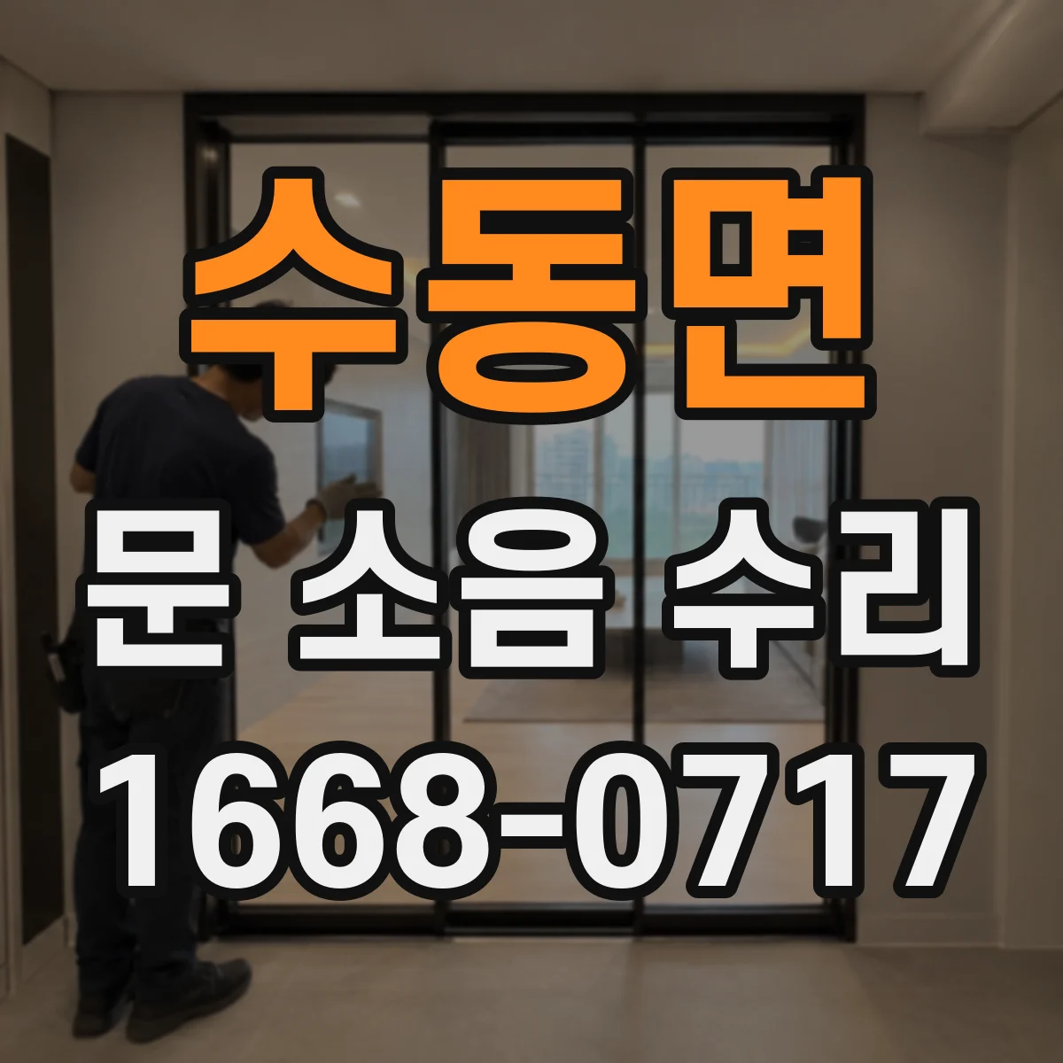 수동면 문 소음 수리