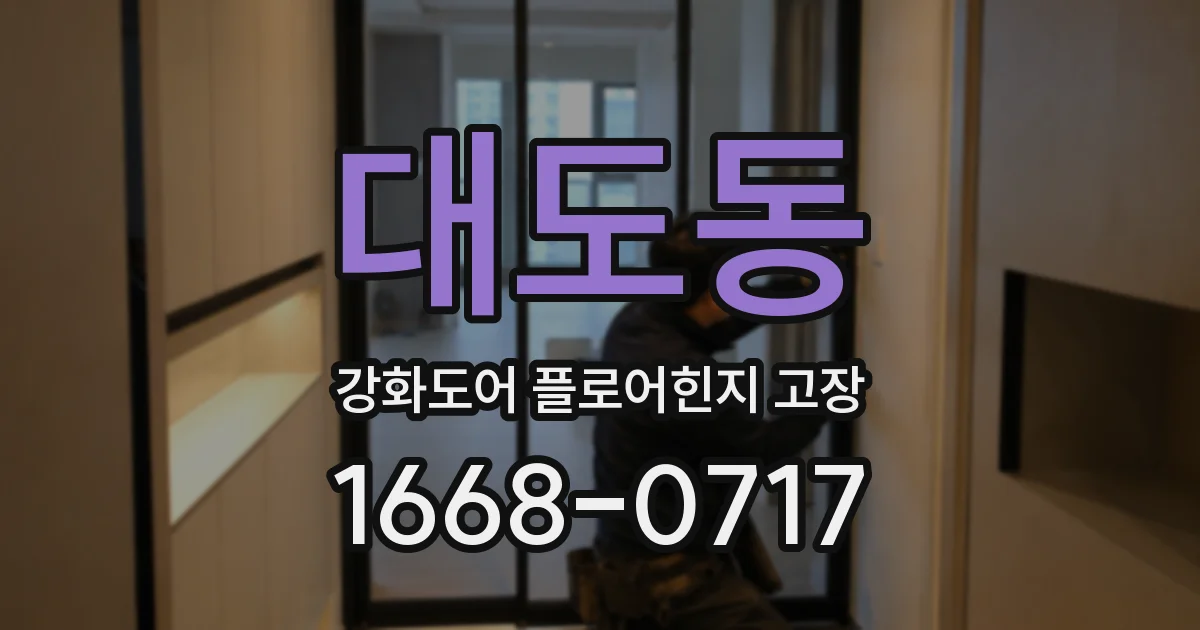 대도동 강화도어 플로어힌지 고장