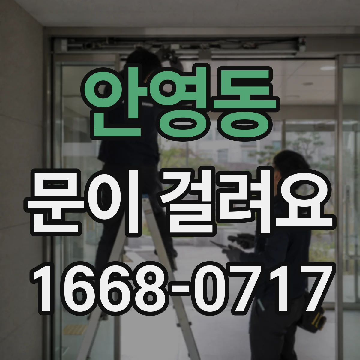 안영동 문이 걸려요