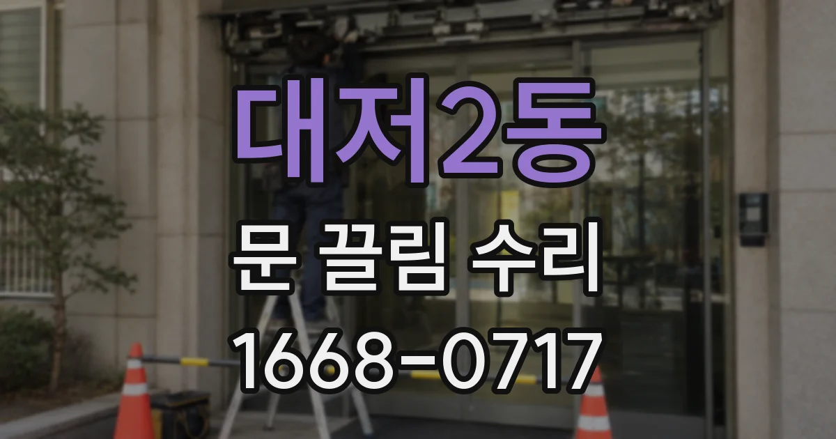 대저2동 문 끌림 수리