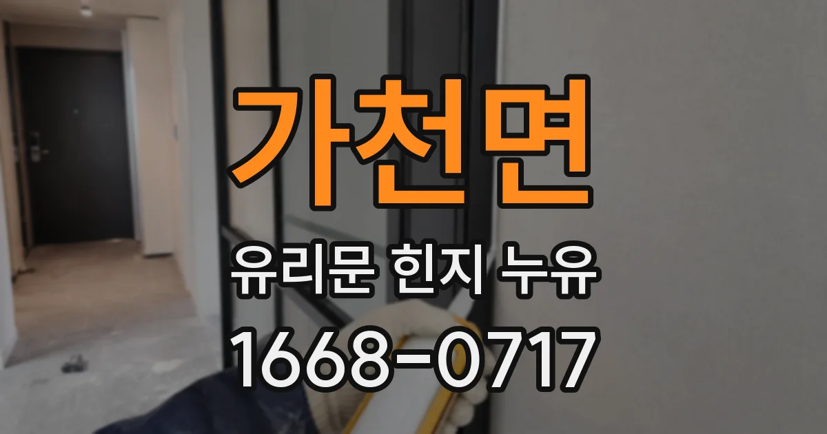 가천면 유리문 힌지 누유