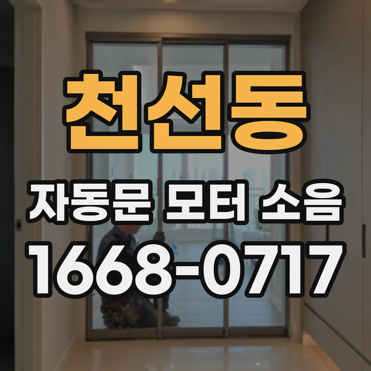 천선동 자동문 모터 소음