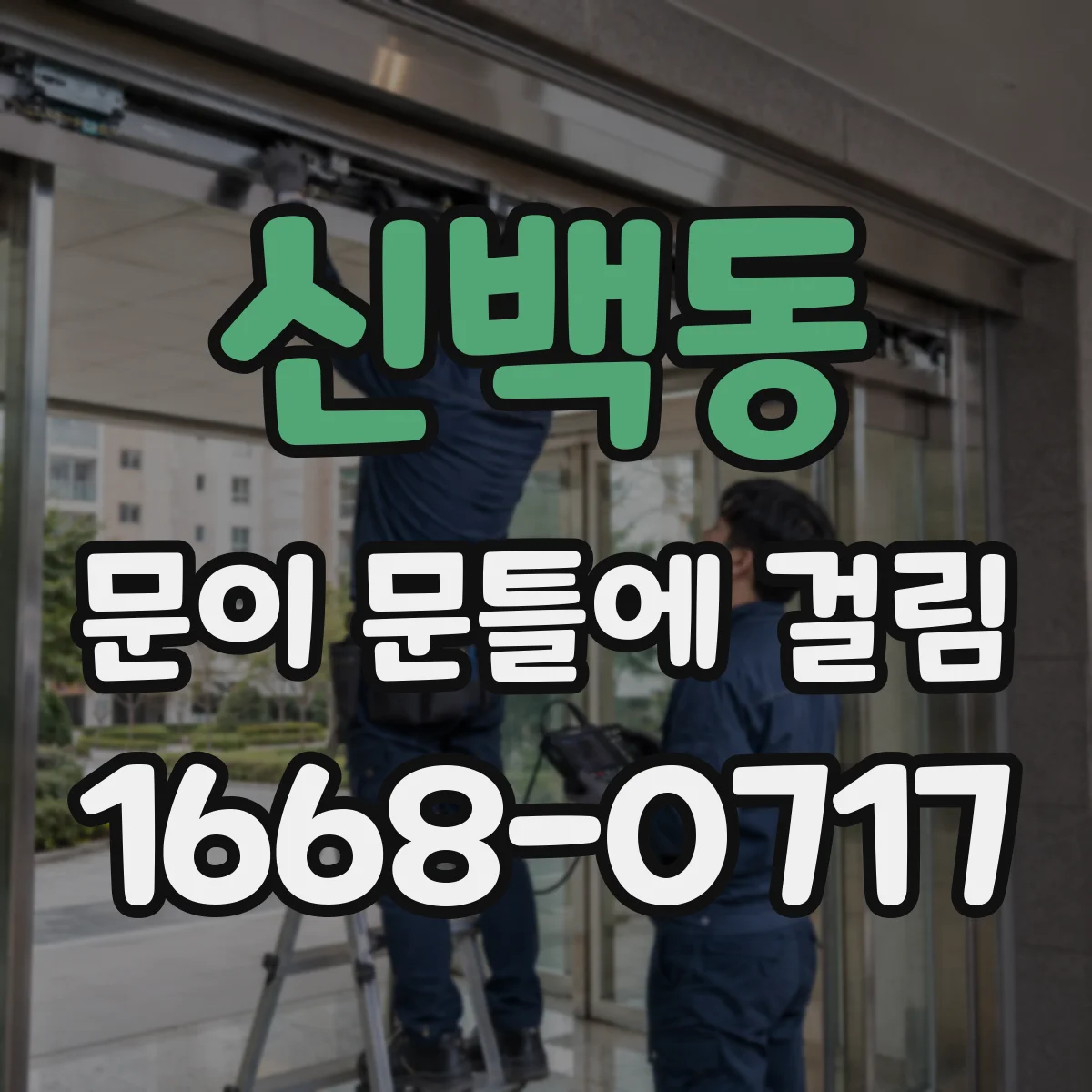 신백동 문이 문틀에 걸림