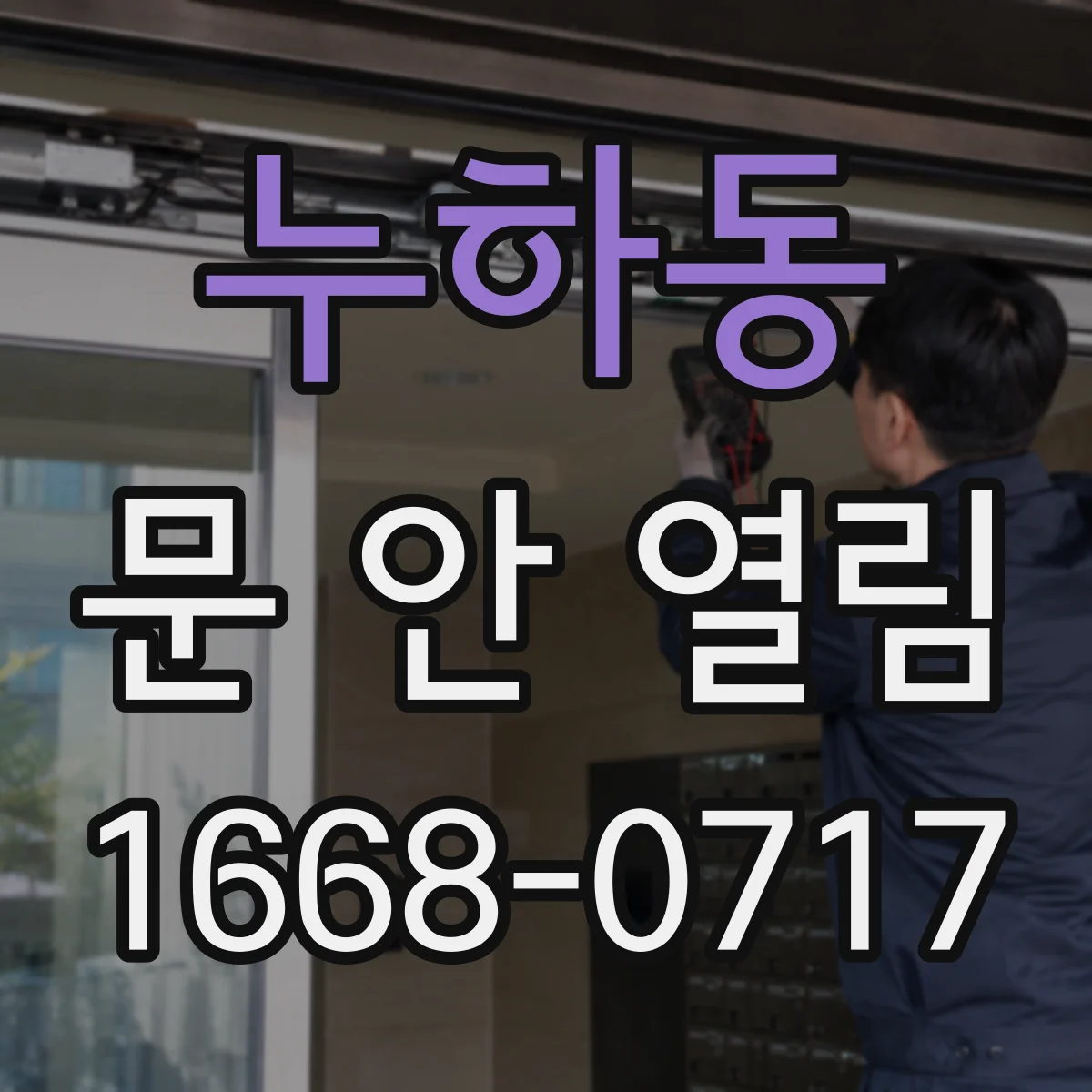 누하동 문 안 열림