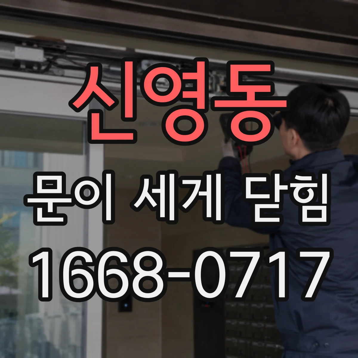신영동 문이 세게 닫힘