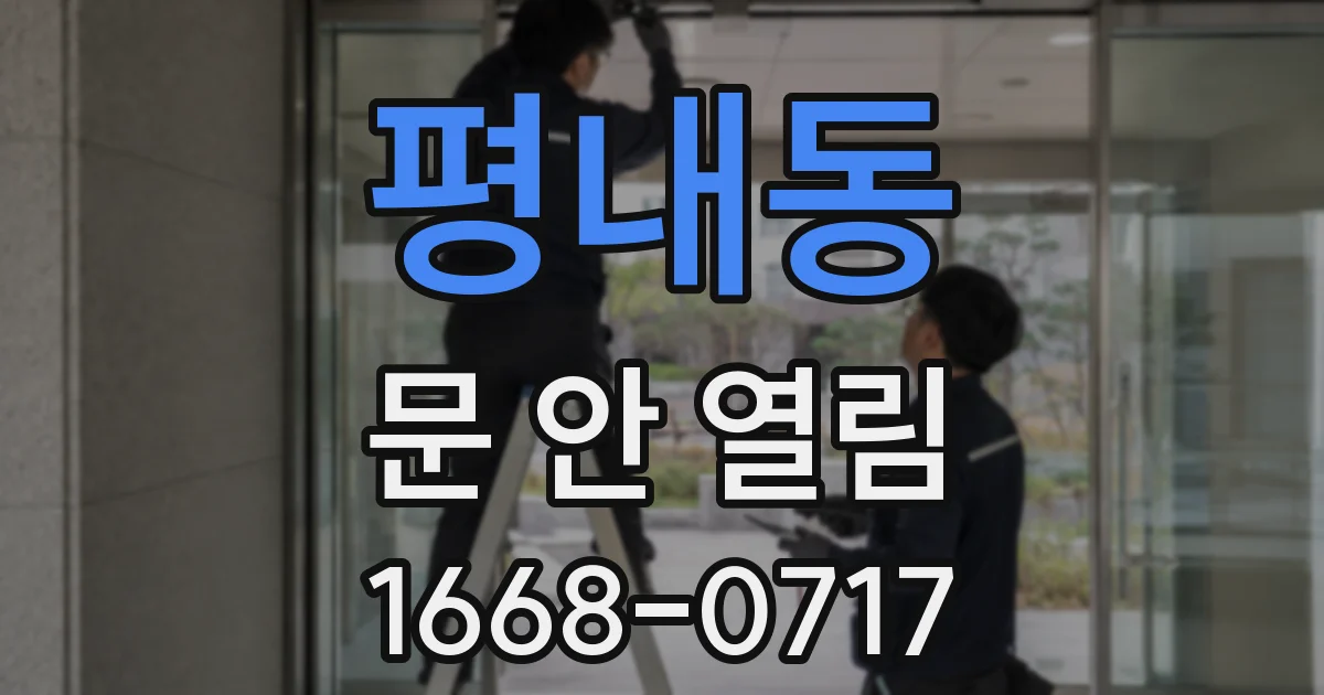 평내동 문 안 열림