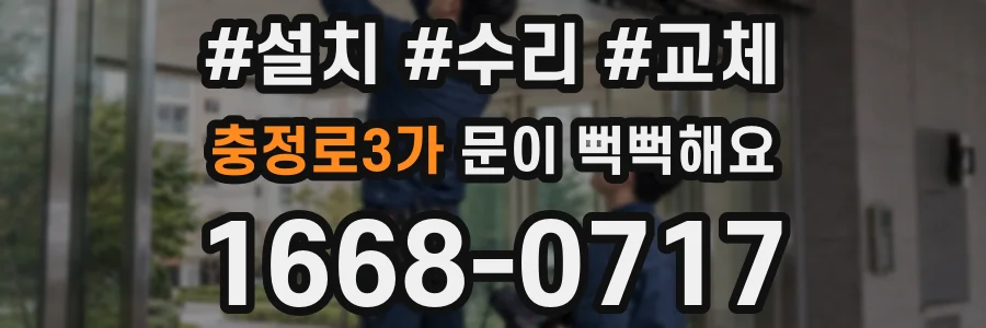 충정로3가 문이 뻑뻑해요