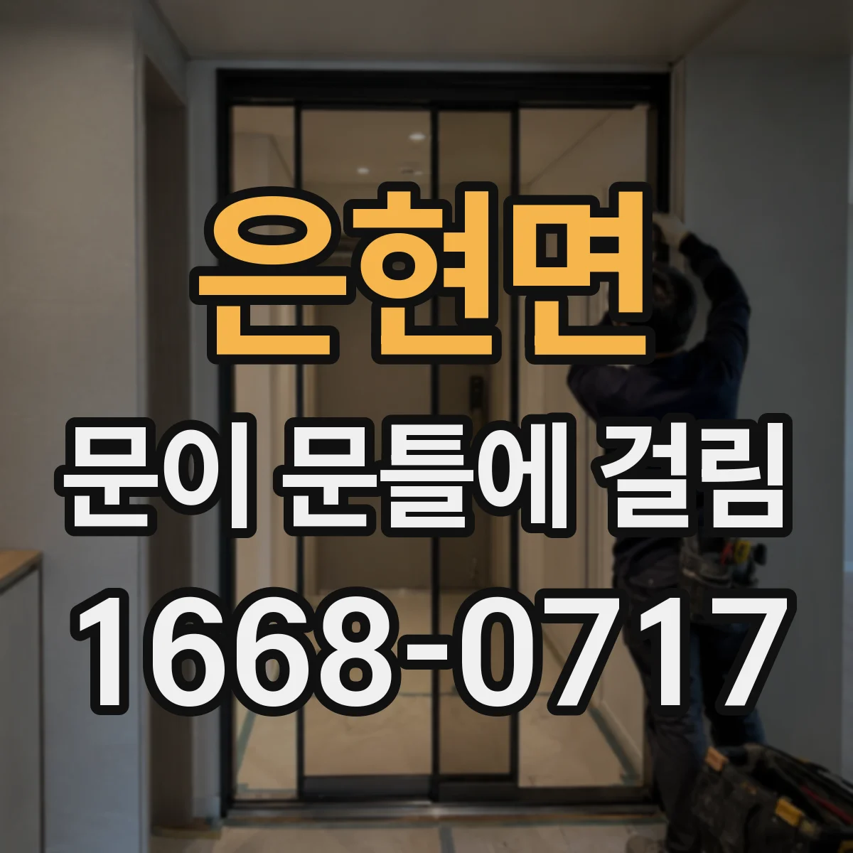 은현면 문이 문틀에 걸림