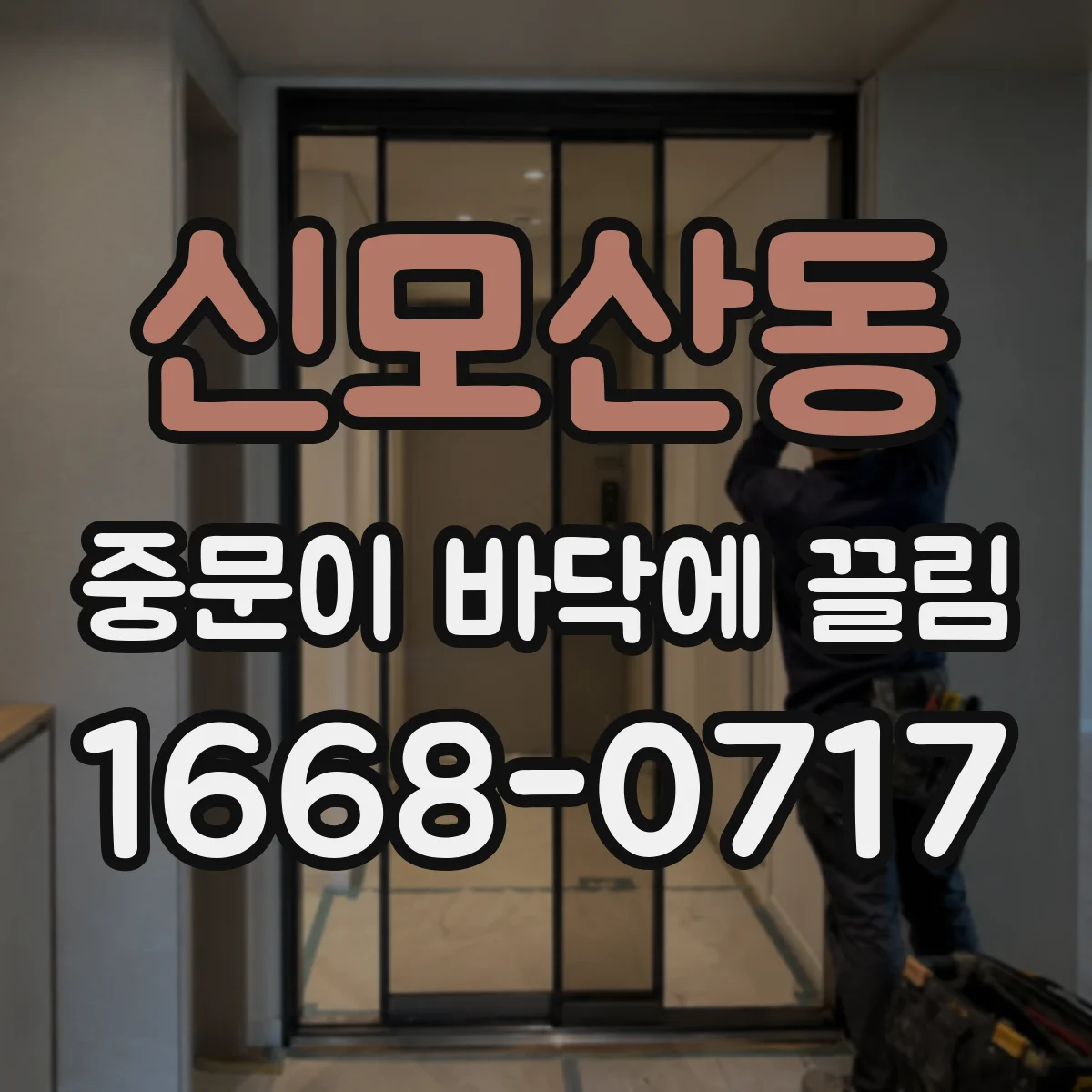 신모산동 중문이 바닥에 끌림
