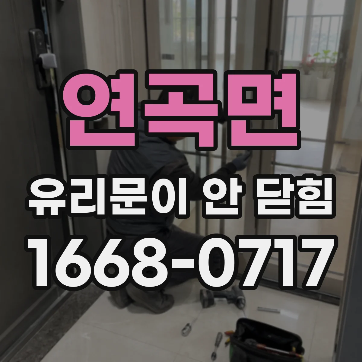 연곡면 유리문이 안 닫힘