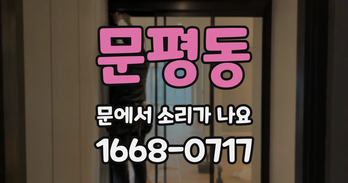 문평동 문에서 소리가 나요