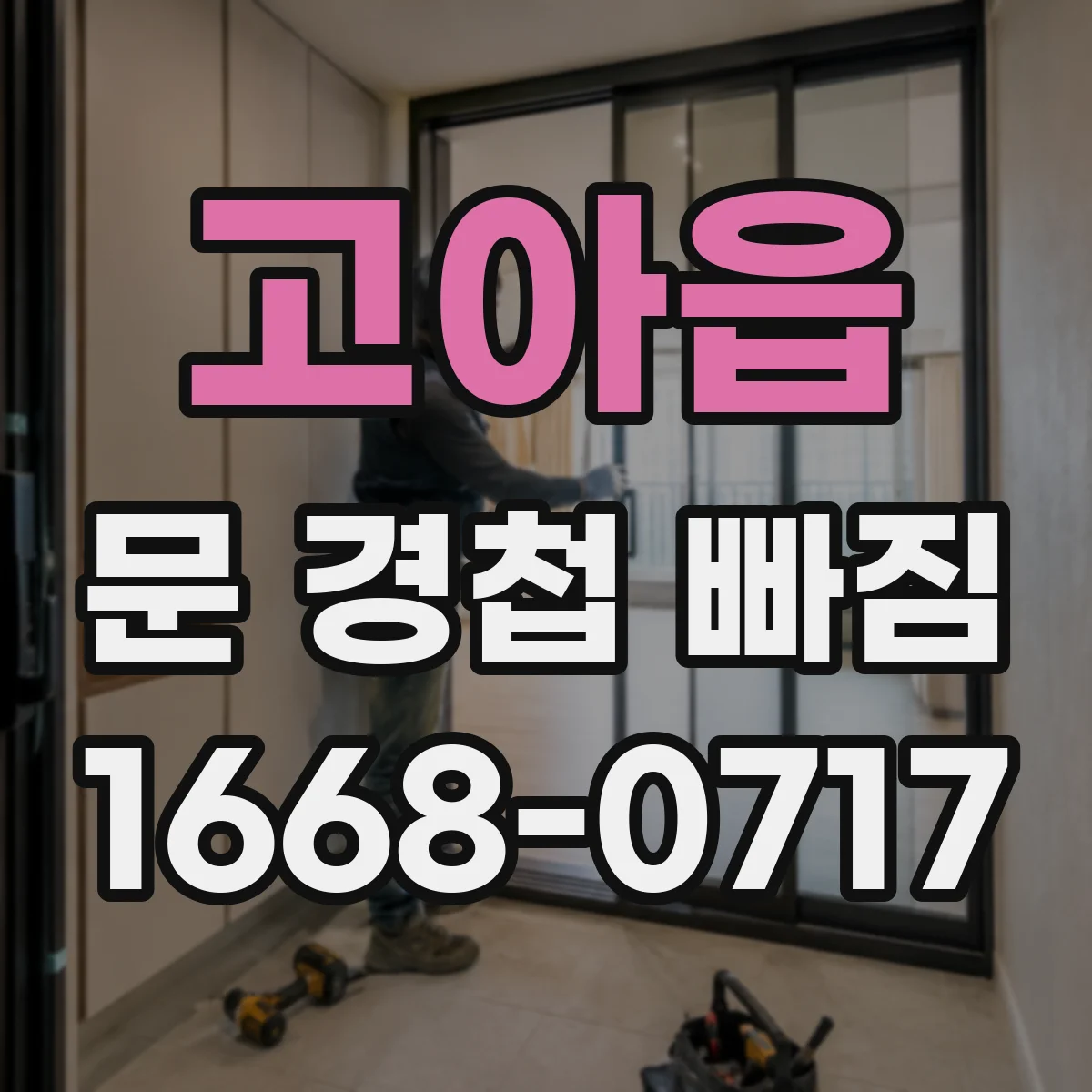 고아읍 문 경첩 빠짐