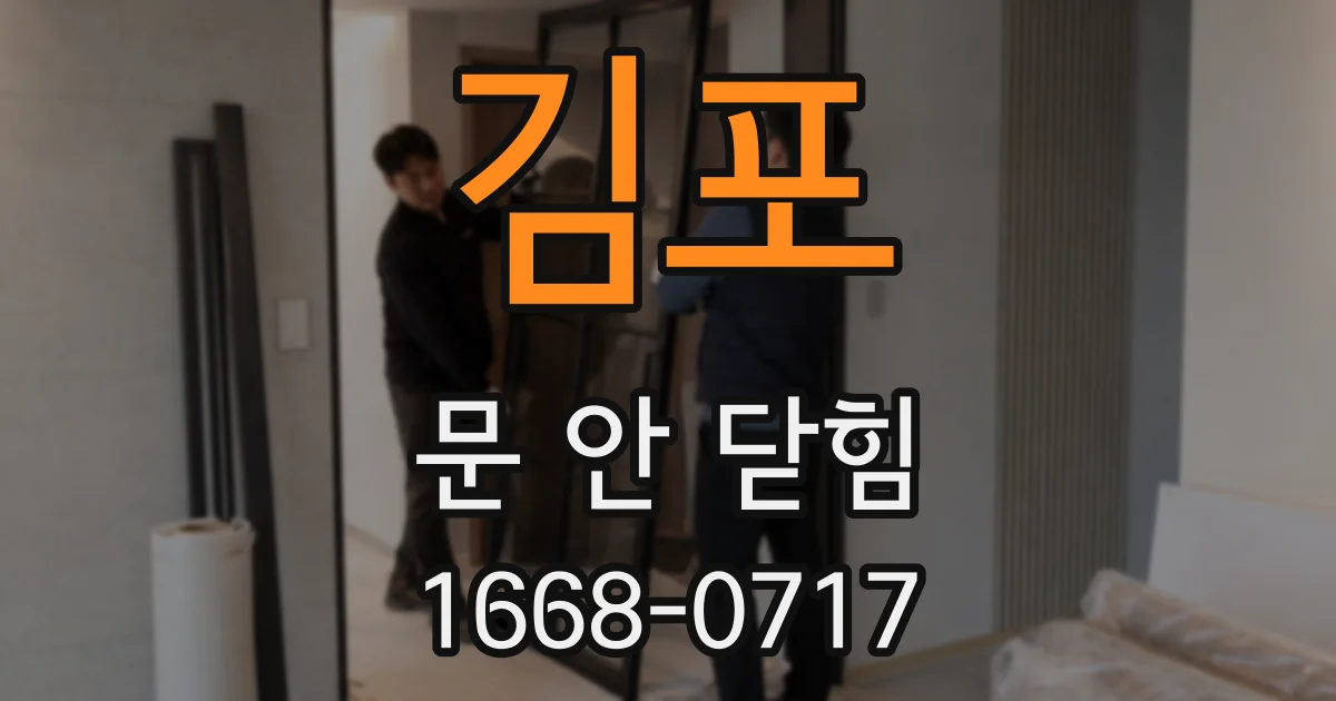 김포 문 안 닫힘