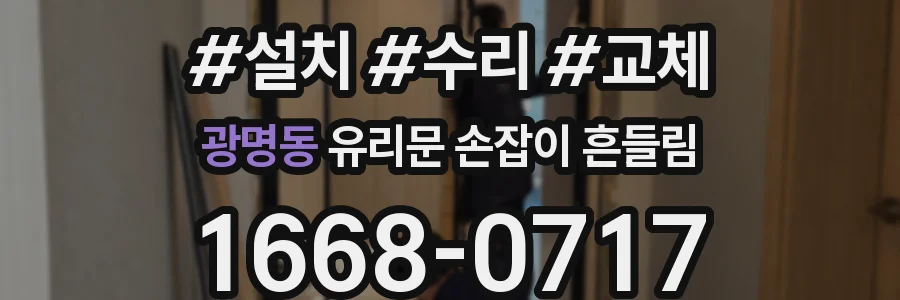 광명동 유리문 손잡이 흔들림
