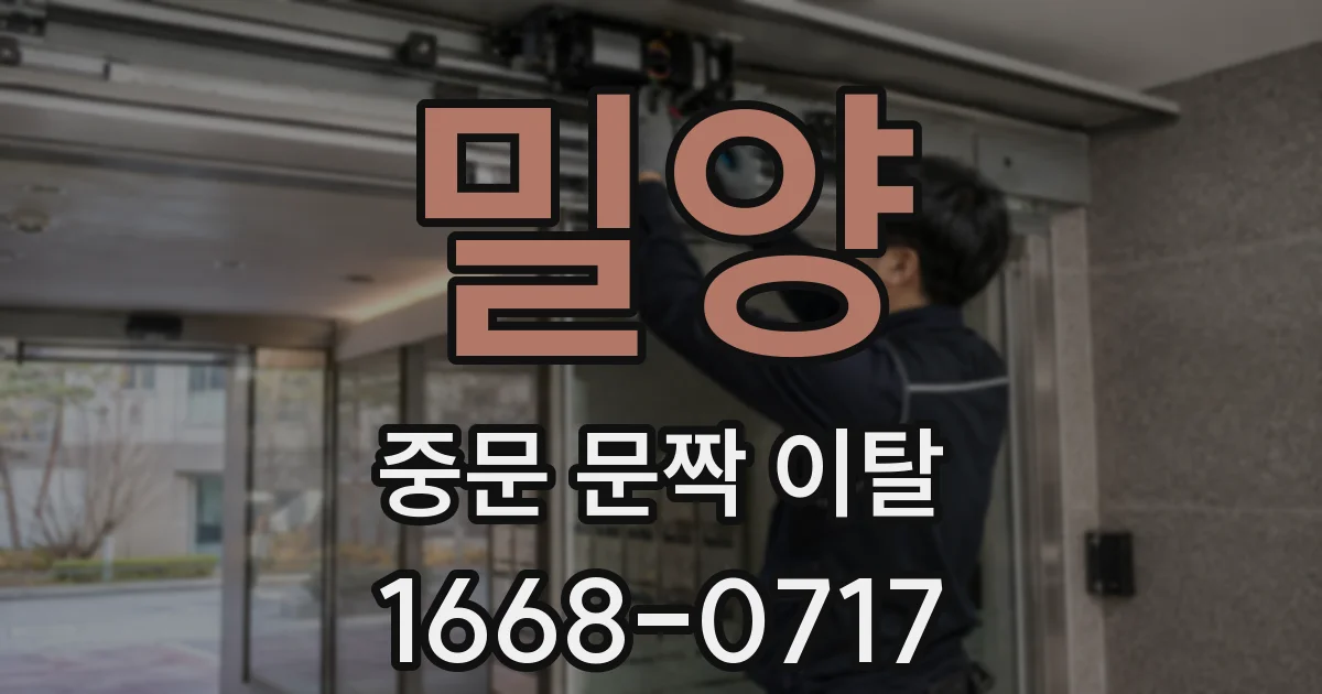 밀양 중문 문짝 이탈