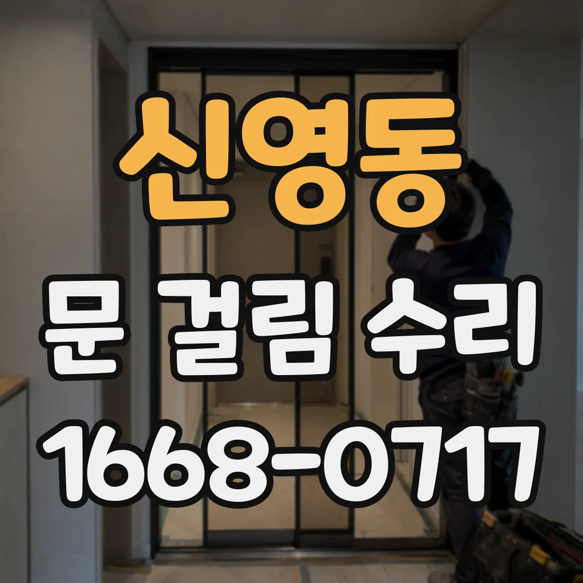신영동 문 걸림 수리