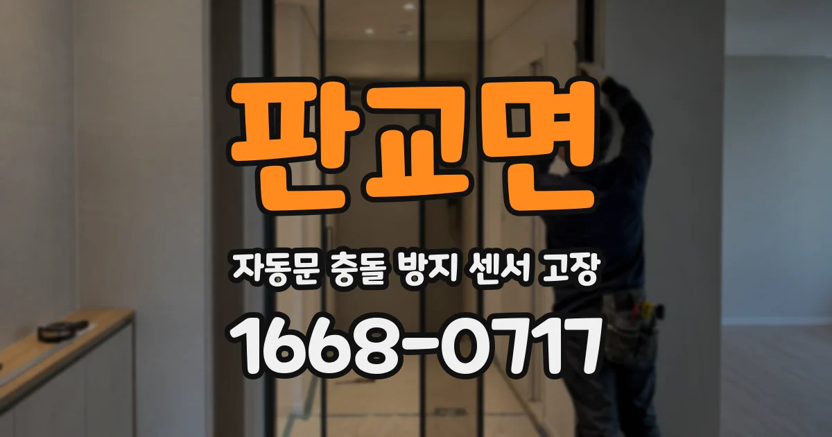 판교면 자동문 충돌 방지 센서 고장
